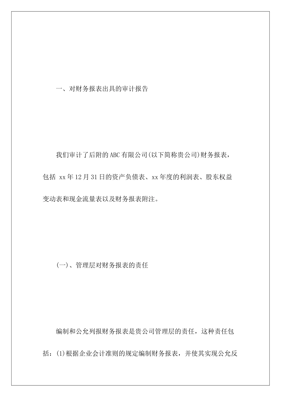 保留意见审计报告范文_第3页
