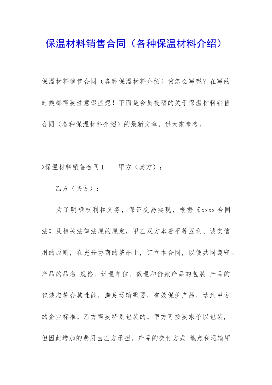 保温材料销售合同_第1页