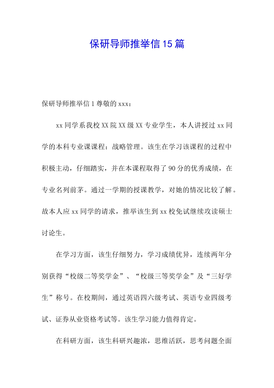 保研导师推荐信15篇_第1页