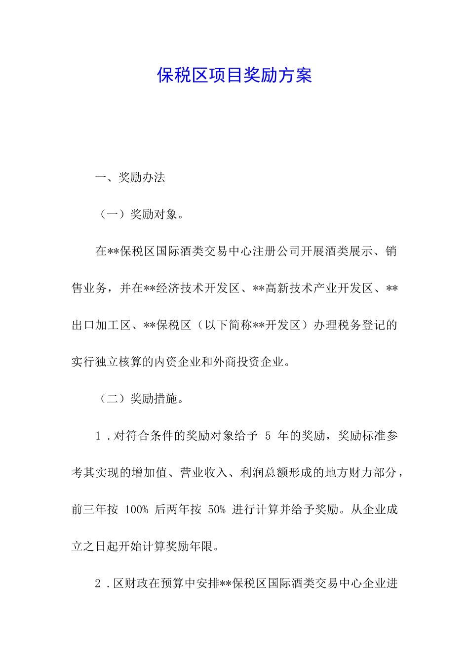 保税区项目奖励方案_第1页