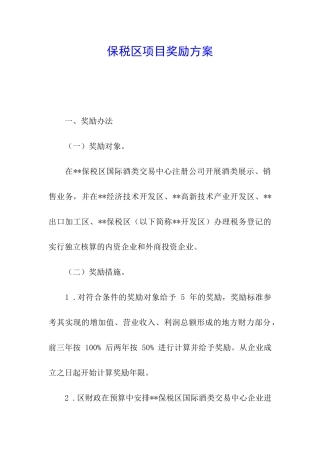 保税区项目奖励方案