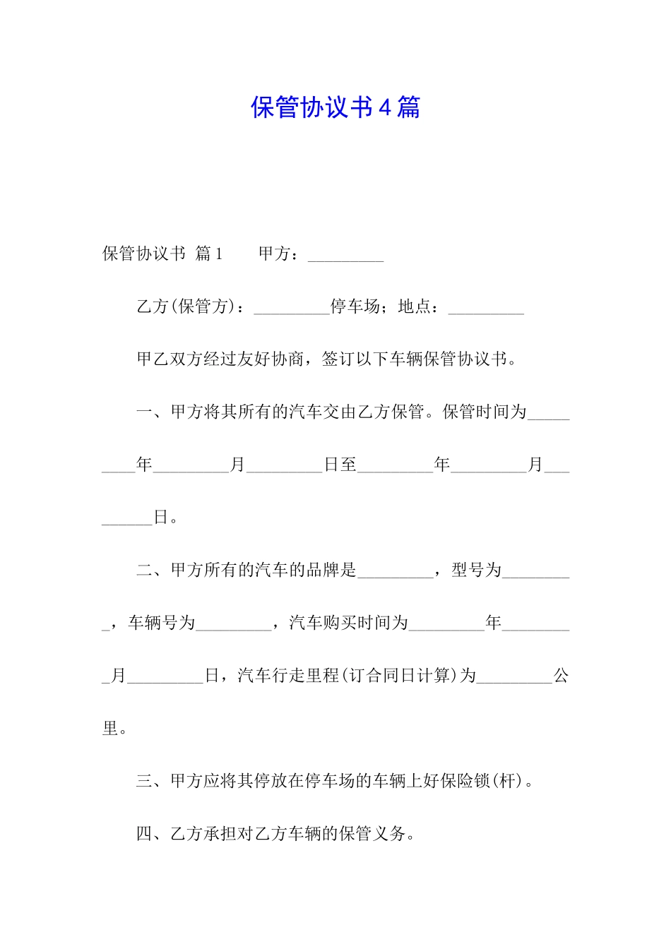 保管协议书4篇_第1页