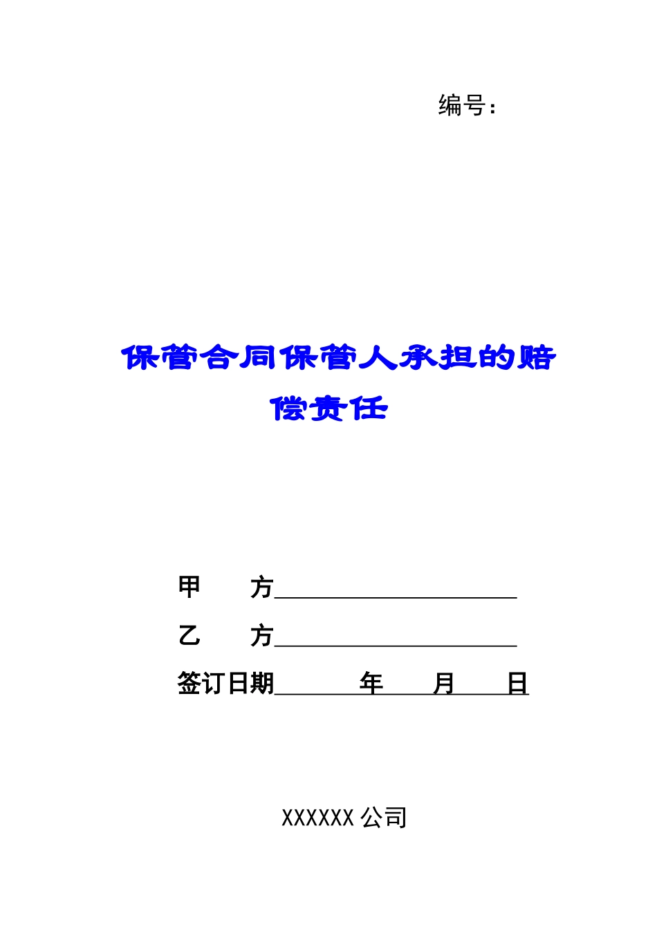 保管合同保管人承担的赔偿责任_第1页