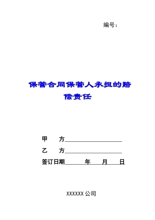 保管合同保管人承担的赔偿责任