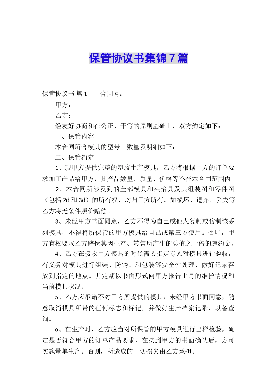 保管协议书集锦7篇_第1页