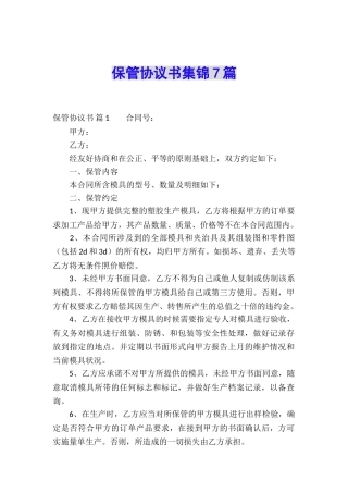 保管协议书集锦7篇