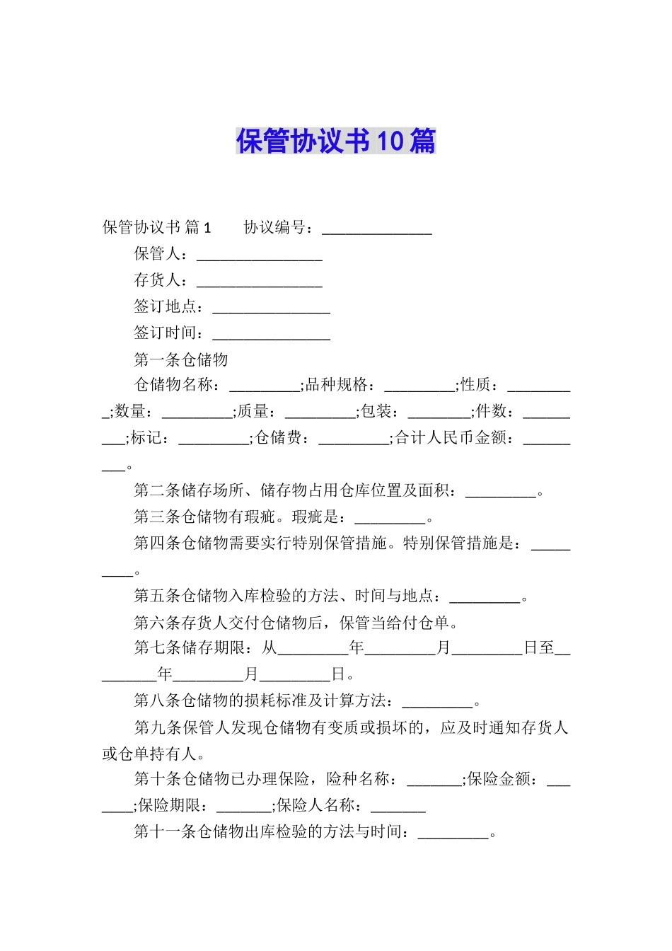 保管协议书10篇_第1页