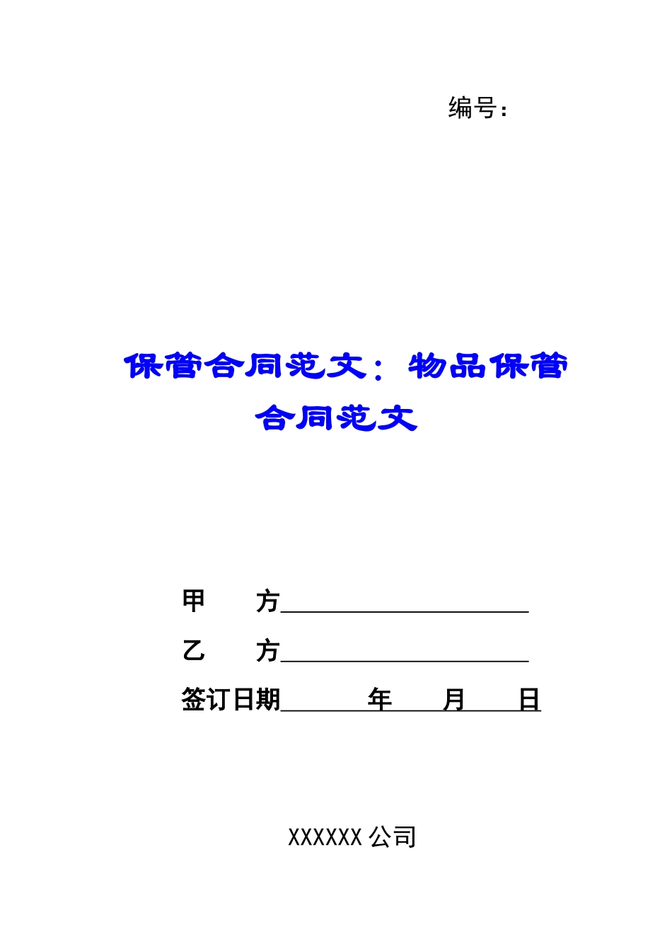 保管合同范文：物品保管合同范文_第1页
