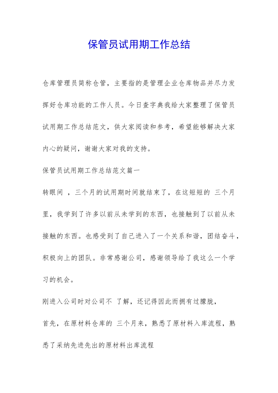 保管员试用期工作总结-_第1页