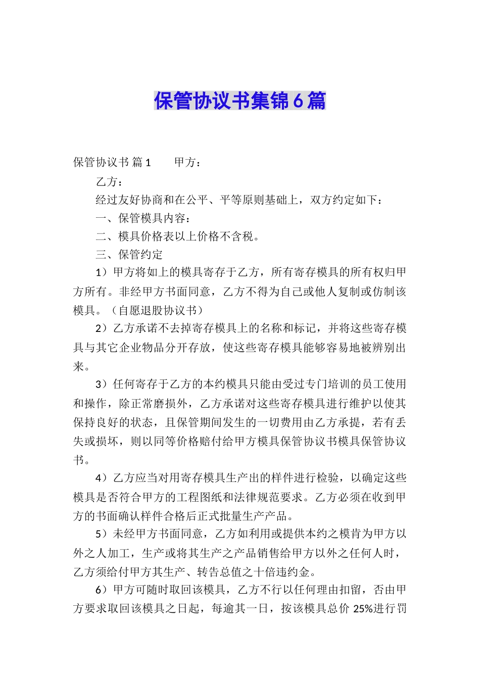 保管协议书集锦6篇_第1页