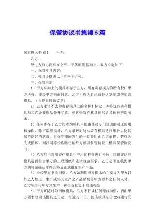 保管协议书集锦6篇