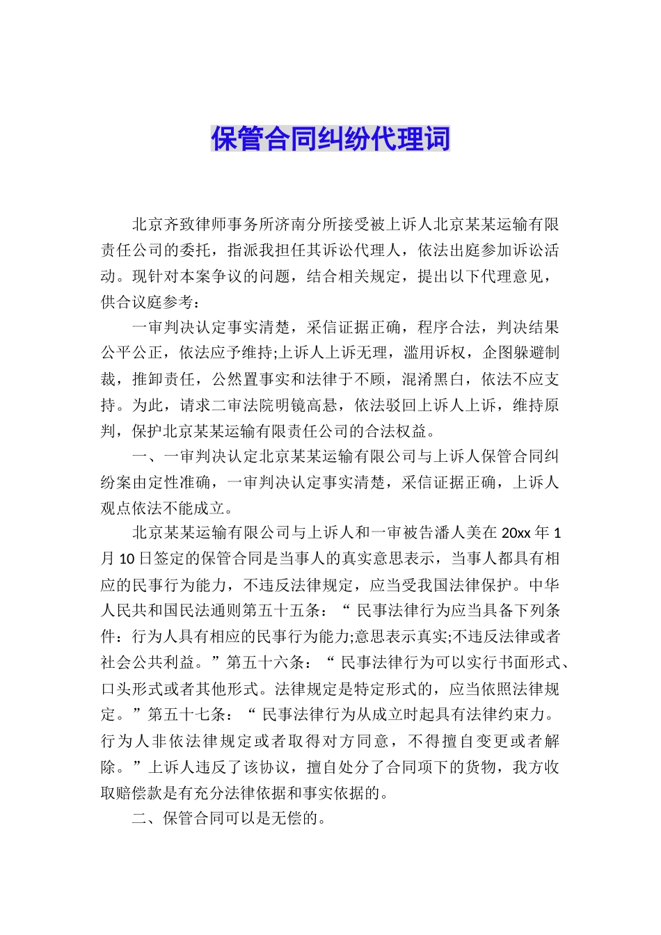 保管合同纠纷代理词_第1页