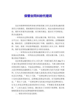 保管合同纠纷代理词