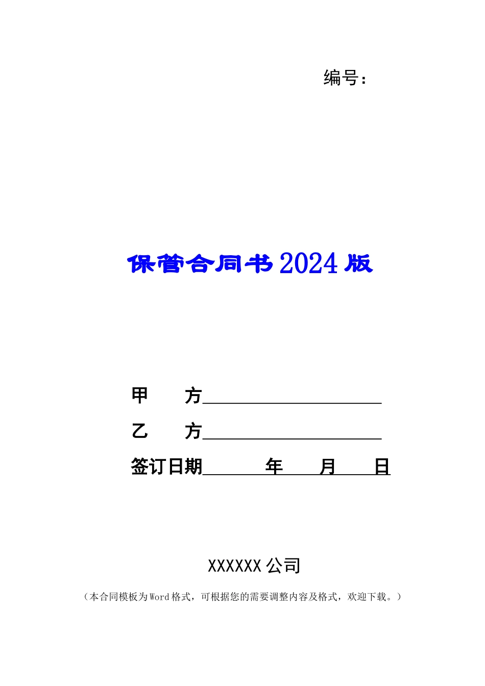 保管合同书2024版_第1页