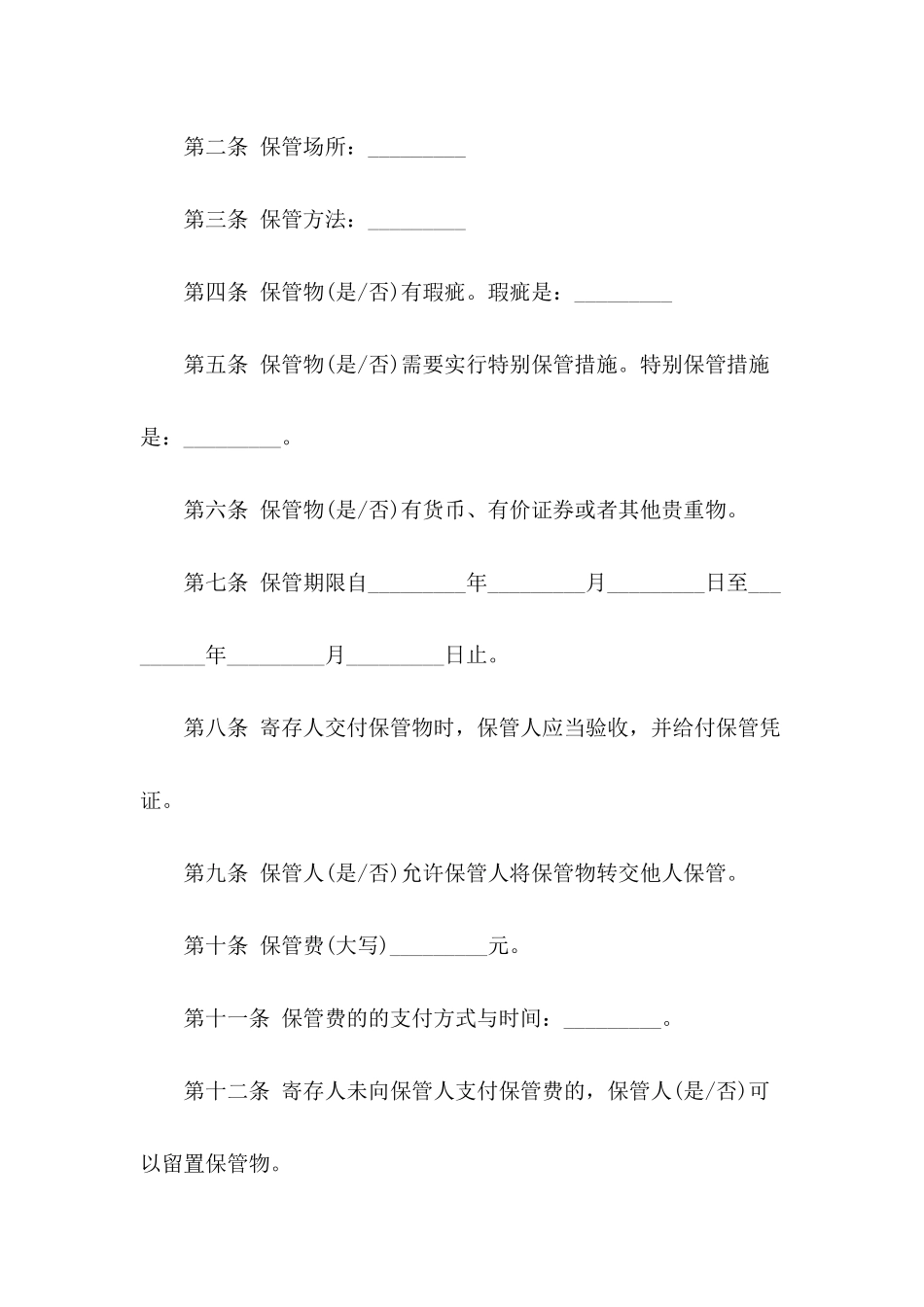保管合同书2024版_第3页