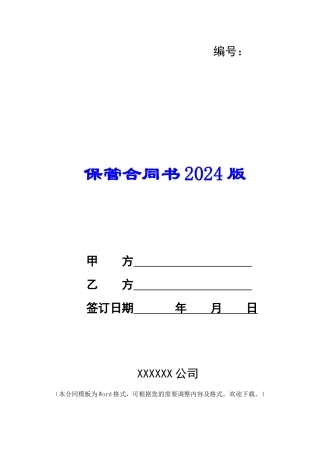保管合同书2024版
