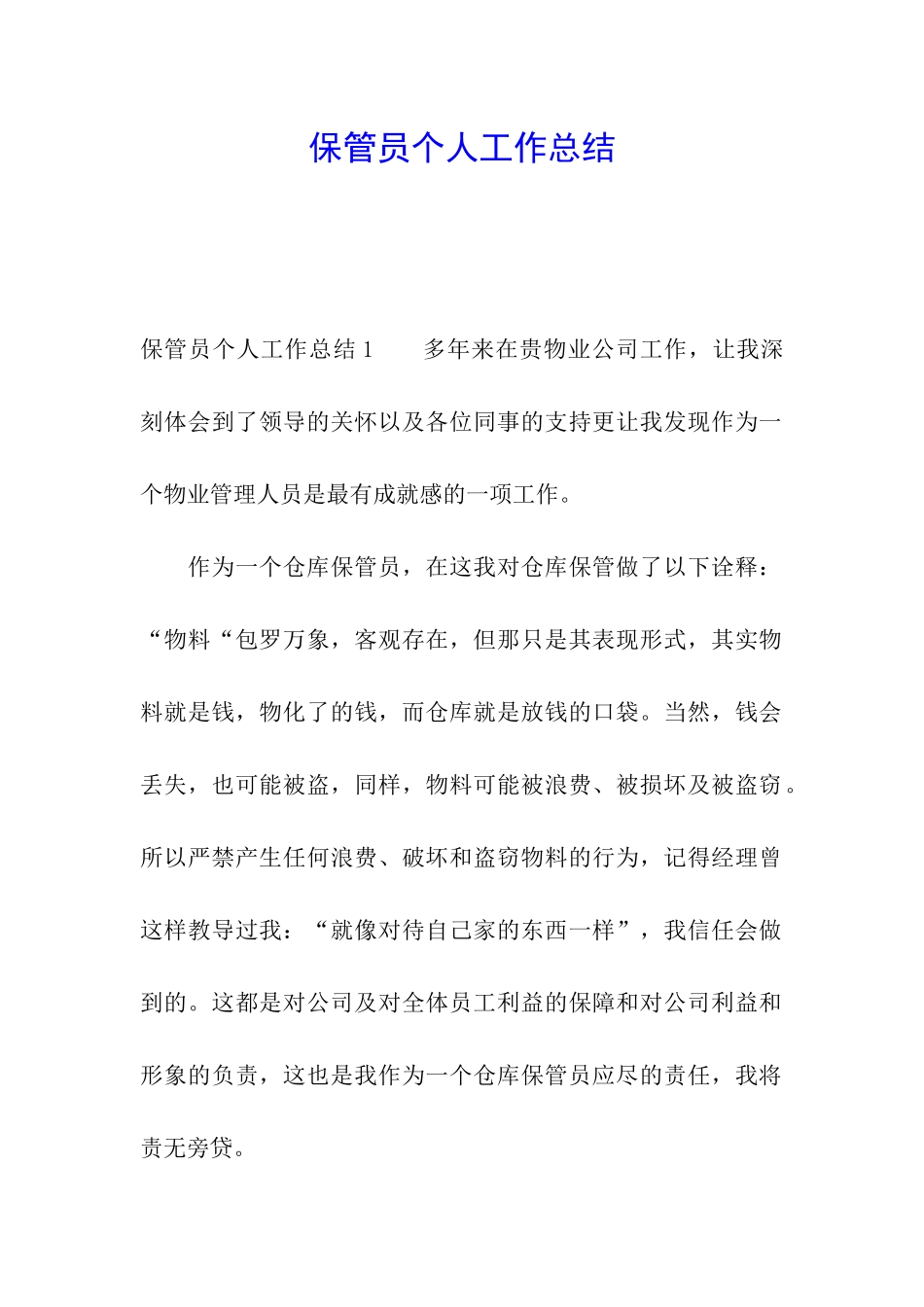 保管员个人工作总结_第1页