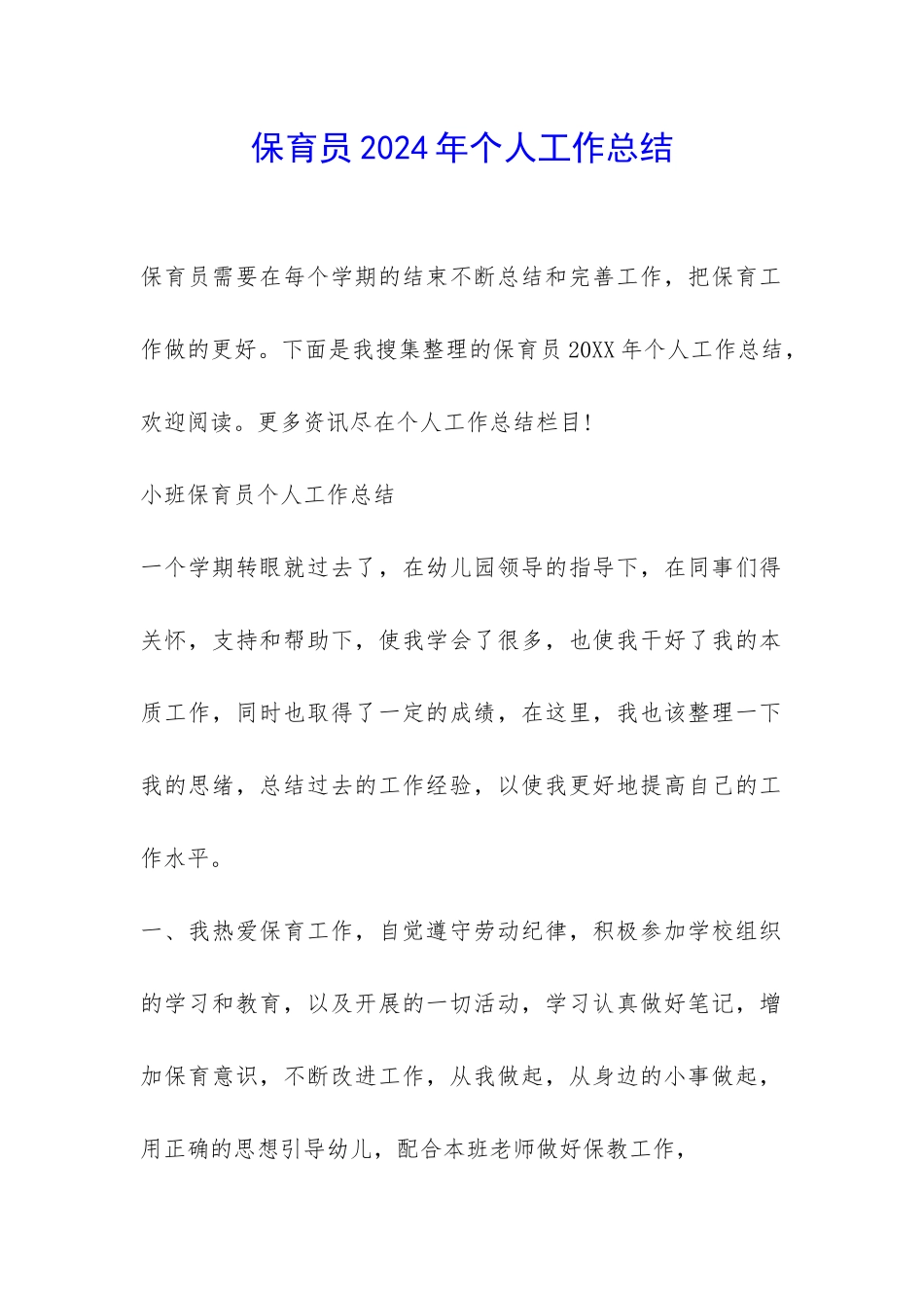 保育员2024年个人工作总结-_第1页