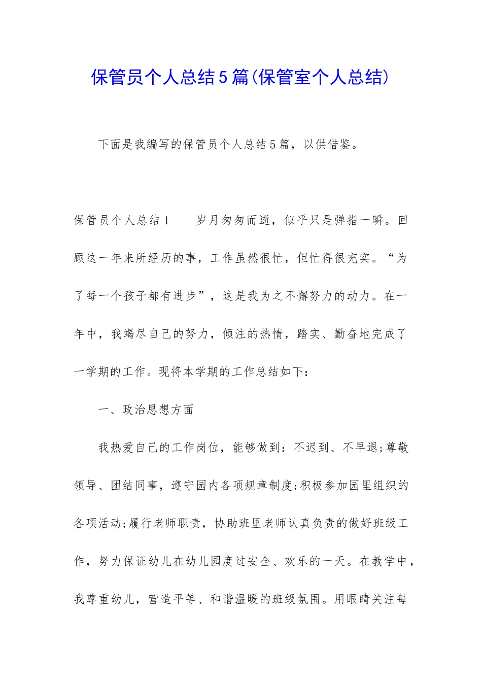 保管员个人总结5篇_第1页