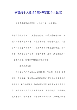 保管员个人总结5篇