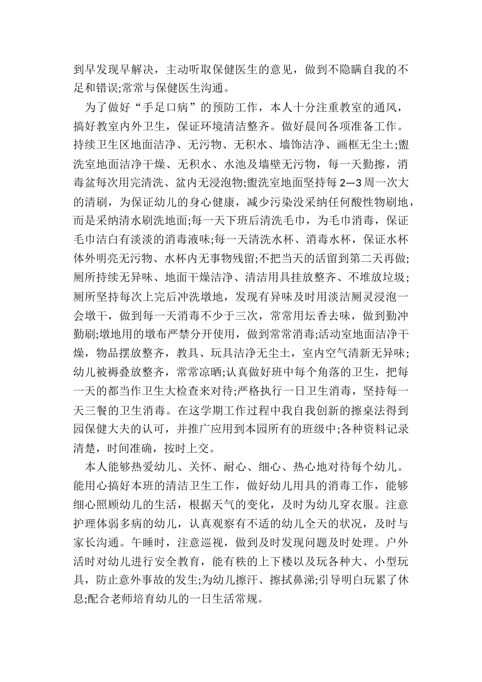 保育员一学期工作总结范例5篇_第3页