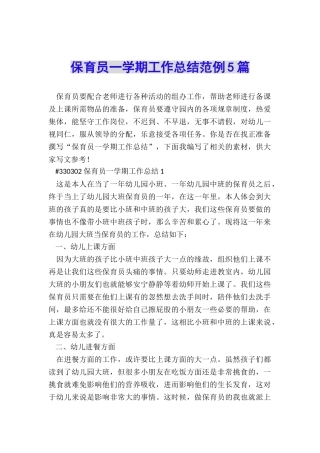 保育员一学期工作总结范例5篇