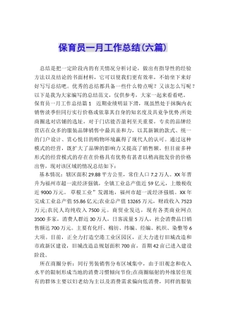保育员一月工作总结