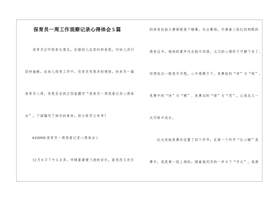 保育员一周工作观察记录心得体会5篇_第1页