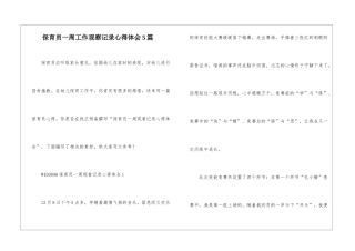 保育员一周工作观察记录心得体会5篇