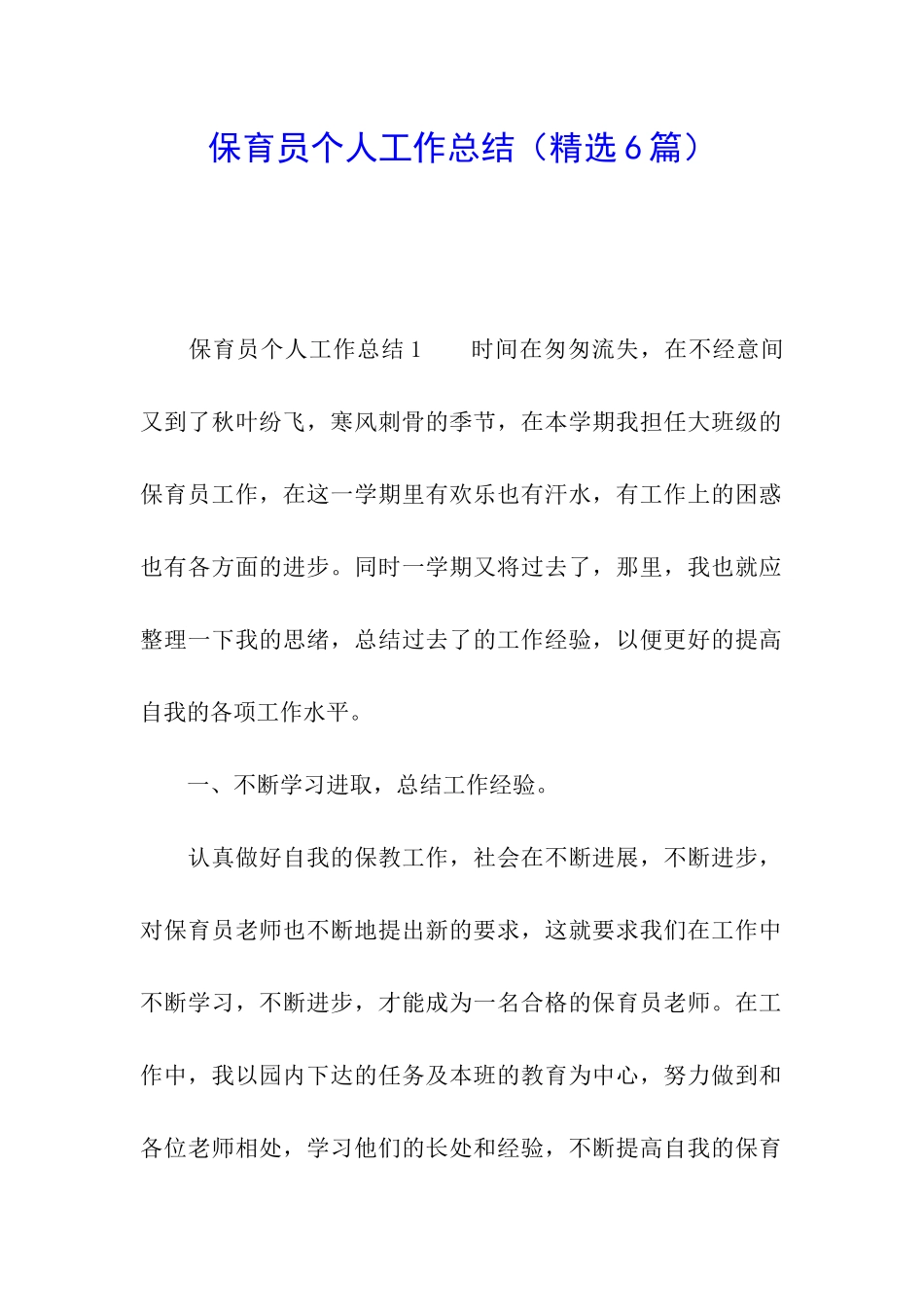 保育员个人工作总结_第1页