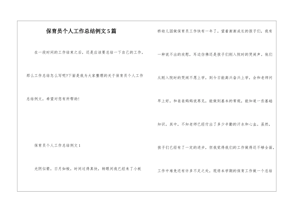 保育员个人工作总结例文5篇_第1页