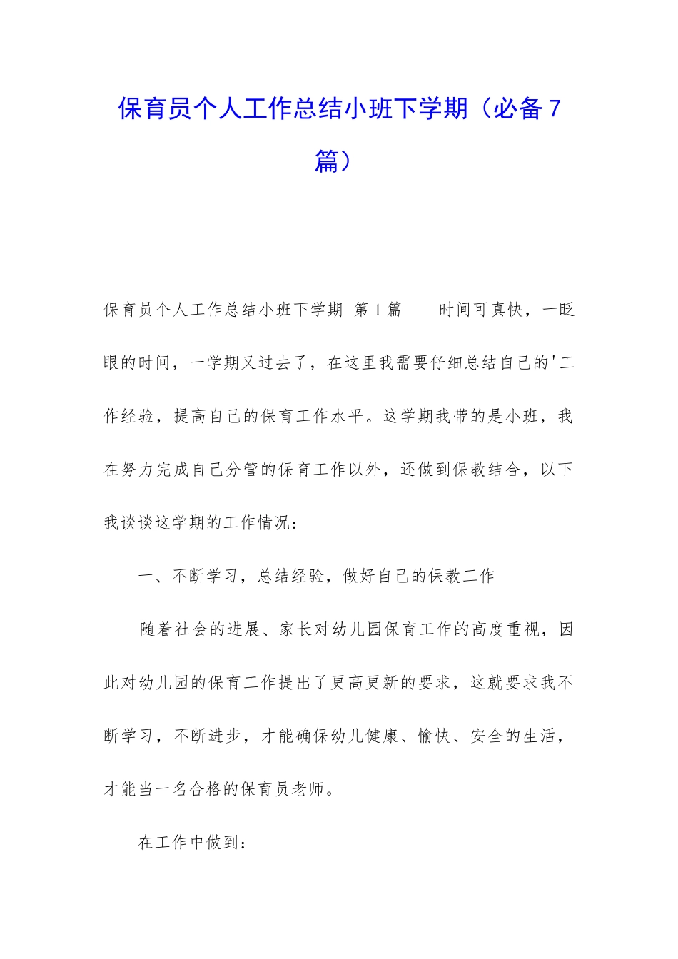 保育员个人工作总结小班下学期_第1页