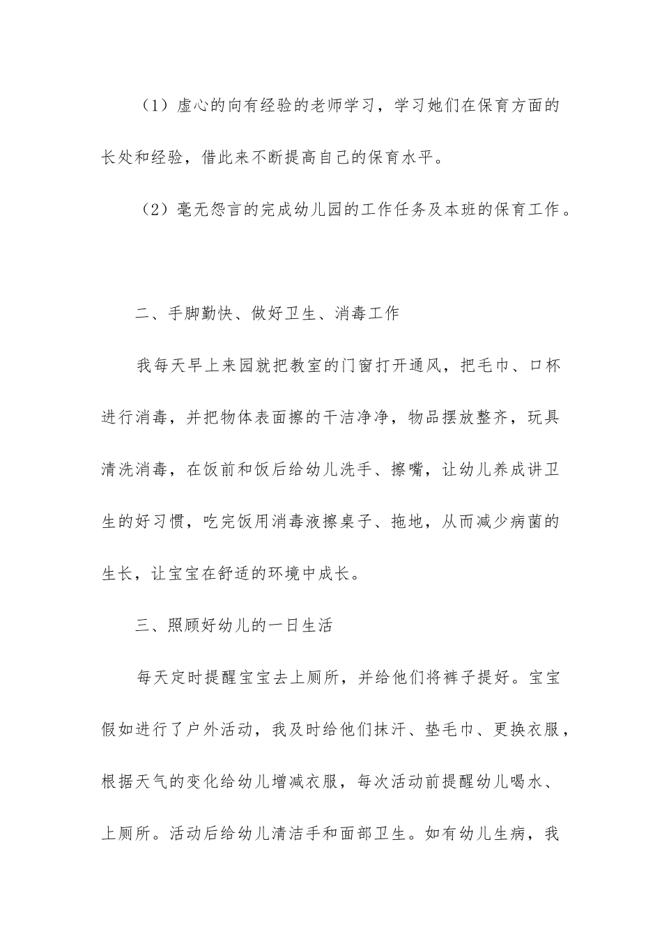 保育员个人工作总结小班下学期_第2页