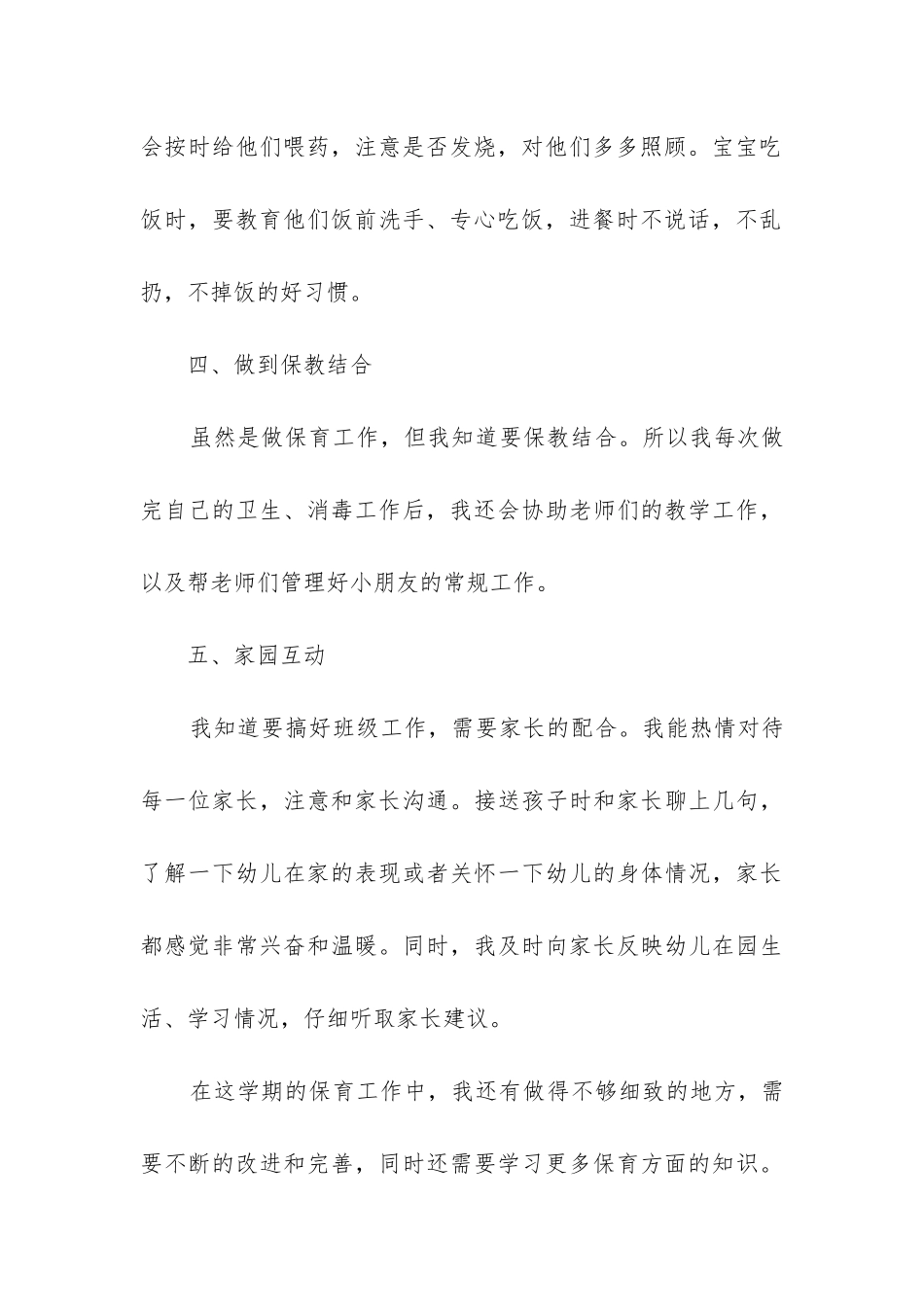 保育员个人工作总结小班下学期_第3页