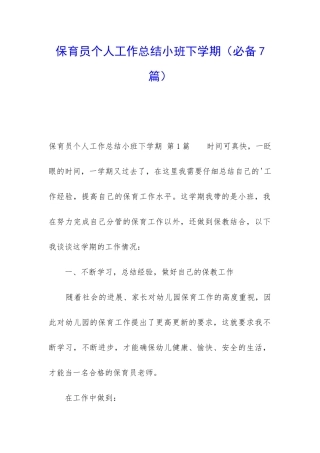 保育员个人工作总结小班下学期