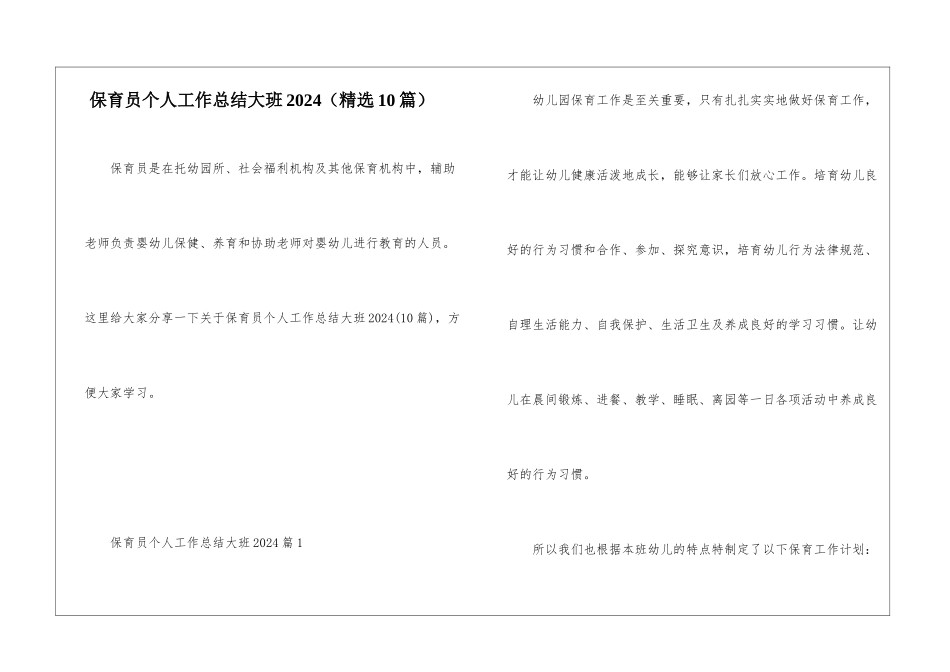 保育员个人工作总结大班2024_第1页