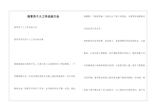 保育员个人工作总结大全