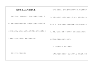 保育员个人工作总结汇报