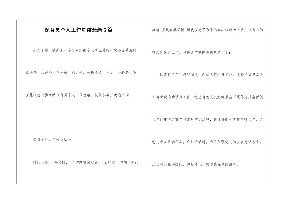 保育员个人工作总结最新5篇_第1页