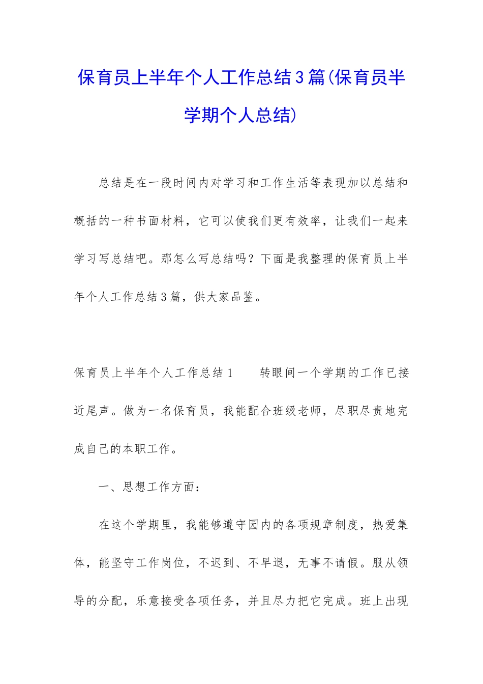 保育员上半年个人工作总结3篇_第1页