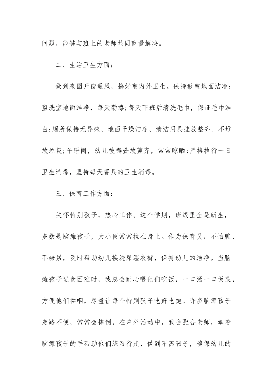 保育员上半年个人工作总结3篇_第2页