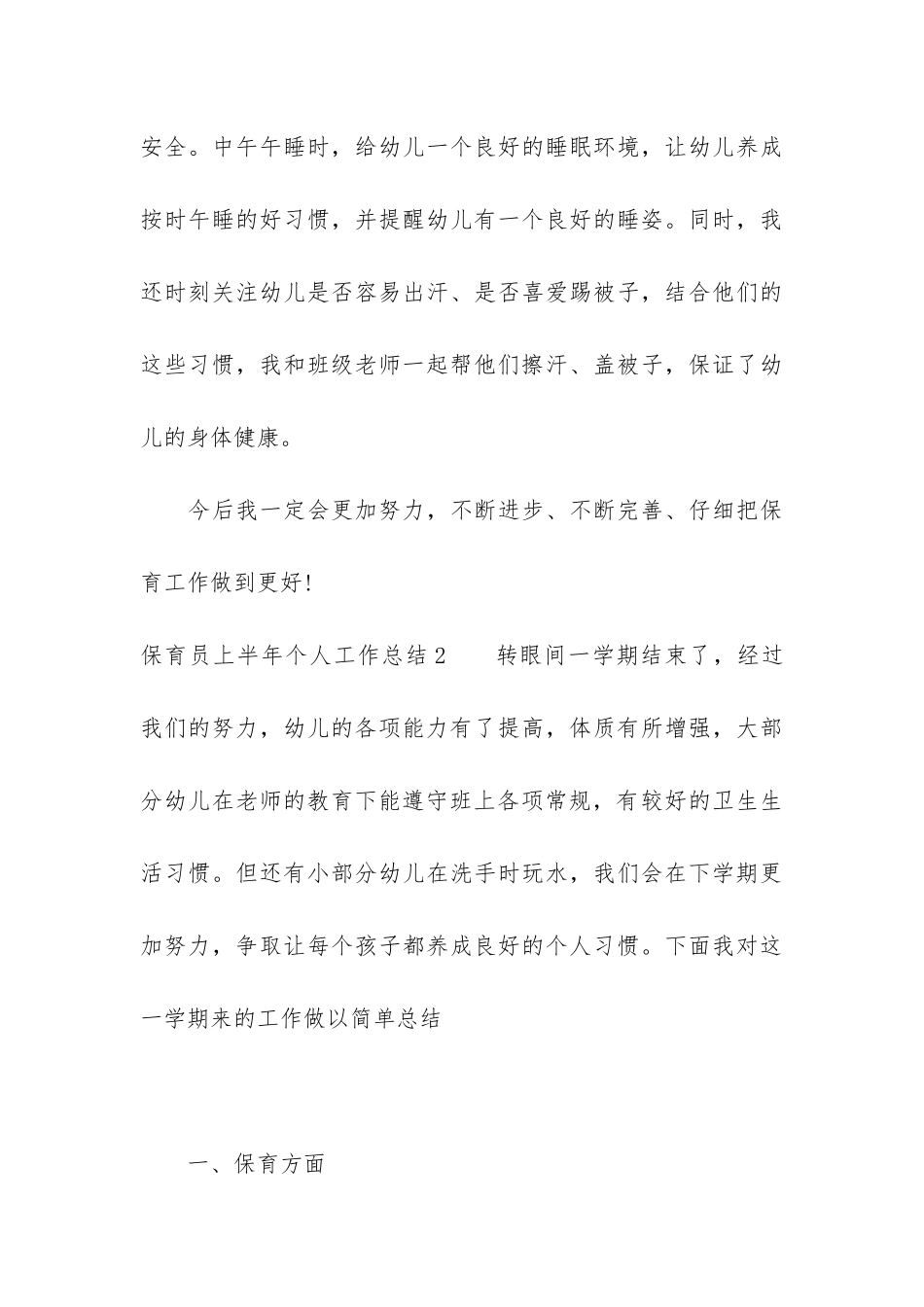 保育员上半年个人工作总结3篇_第3页