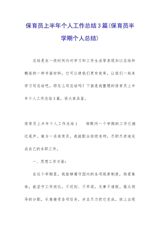 保育员上半年个人工作总结3篇