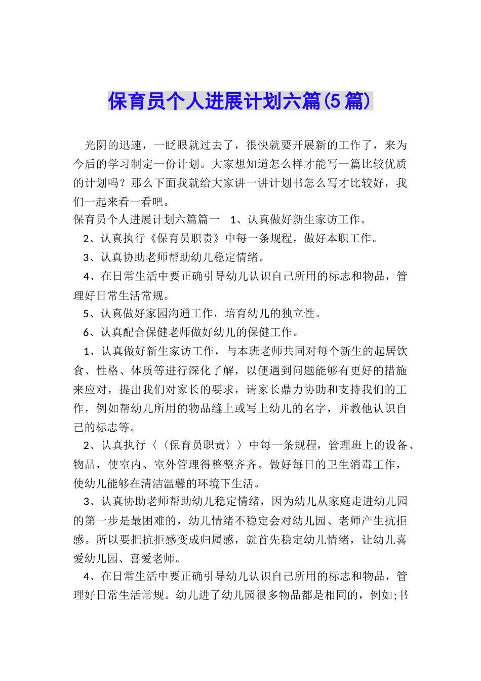 保育员个人发展计划六篇_第1页