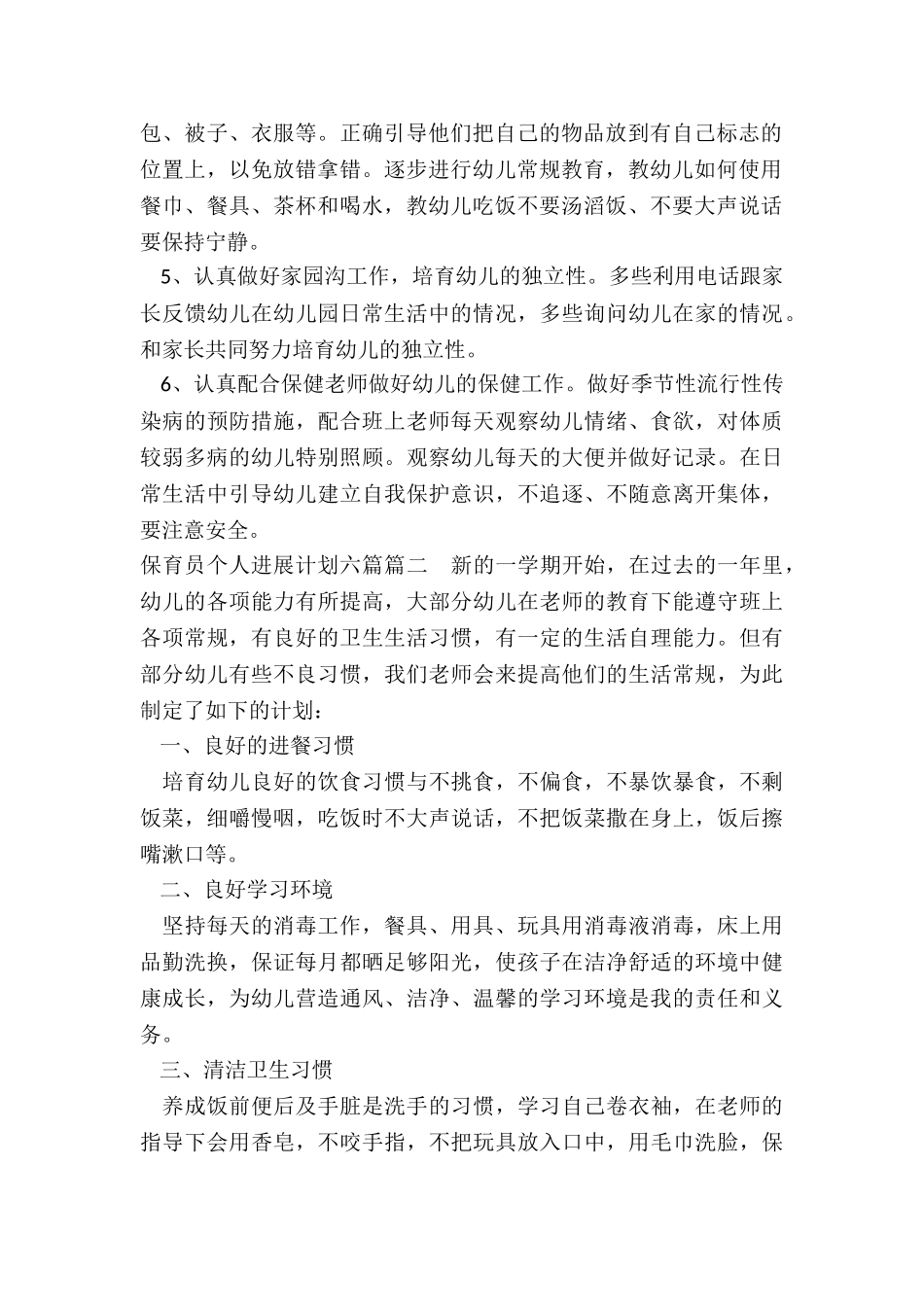 保育员个人发展计划六篇_第2页