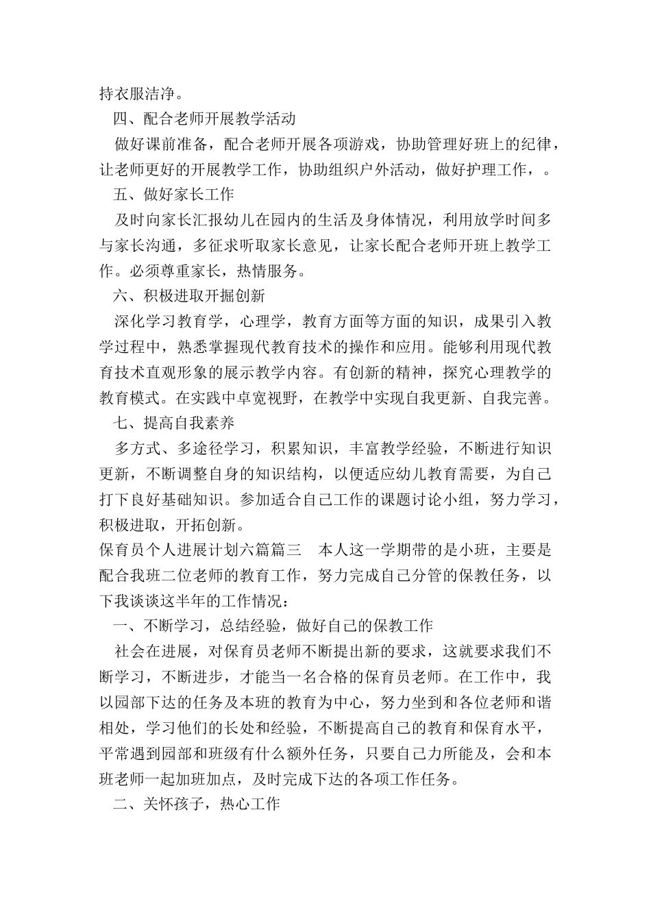 保育员个人发展计划六篇_第3页