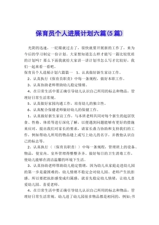 保育员个人发展计划六篇