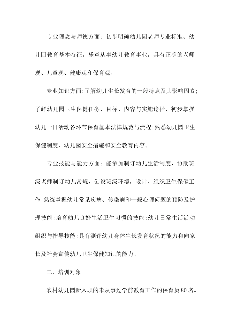 保育员个人培训工作计划_第2页