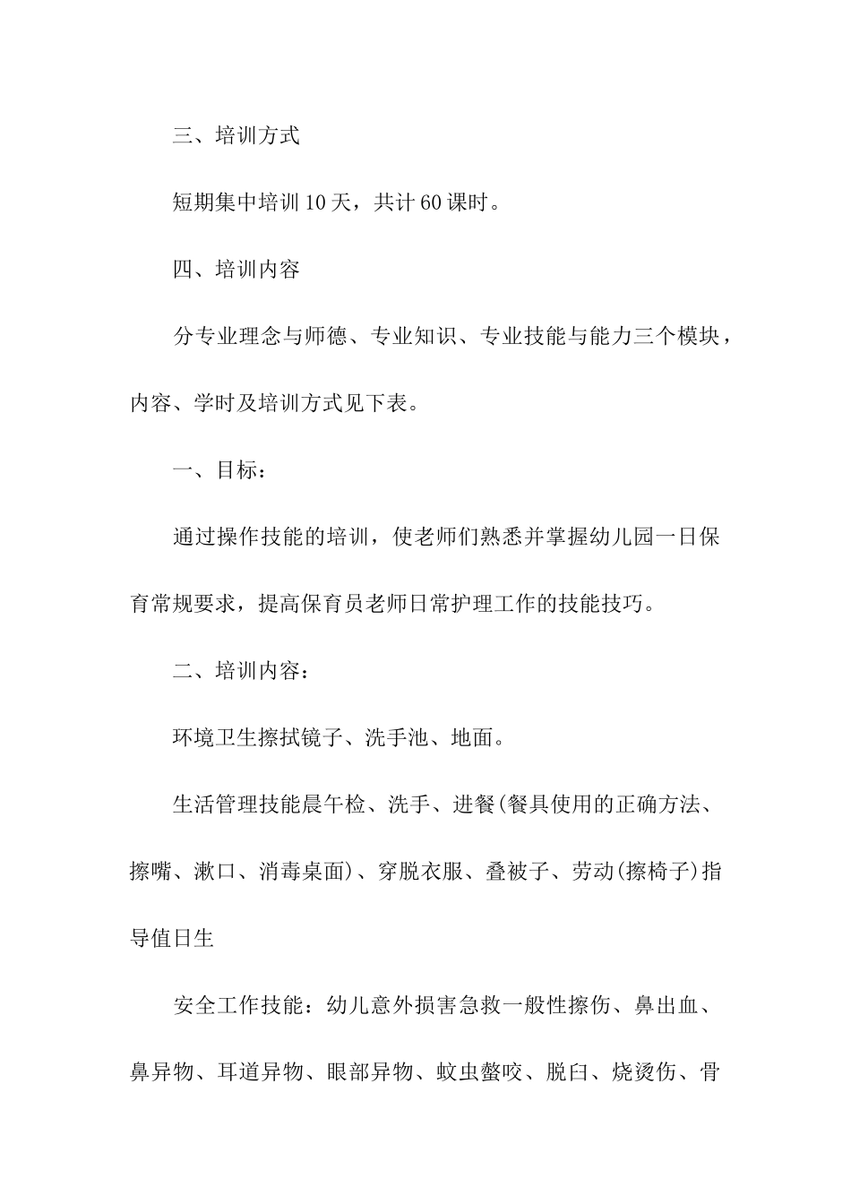 保育员个人培训工作计划_第3页