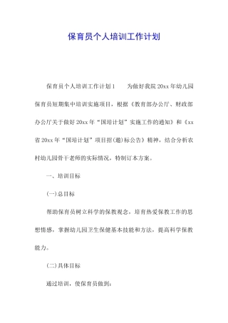 保育员个人培训工作计划